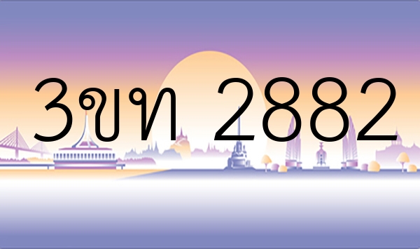 3ขท 2882